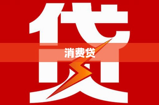 巴彦消费贷