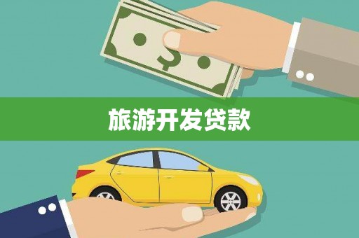 巴彦旅游开发贷款