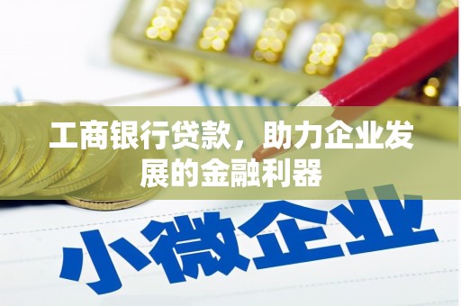 巴彦工商银行贷款，助力企业发展的金融利器