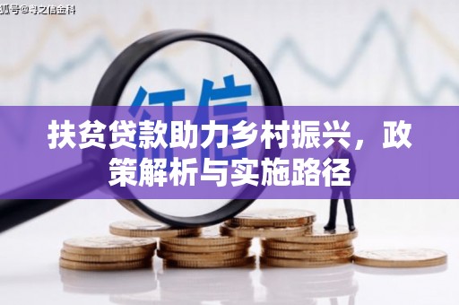 巴彦扶贫贷款助力乡村振兴，政策解析与实施路径