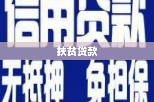 巴彦扶贫贷款