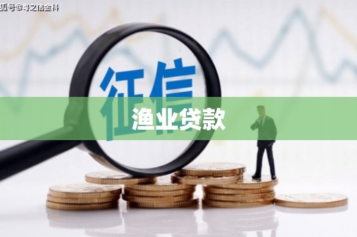 巴彦渔业贷款