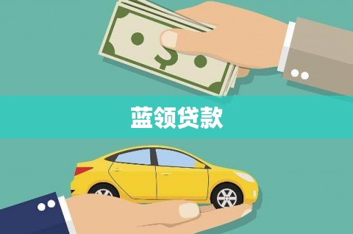 巴彦蓝领贷款