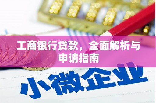 巴彦工商银行贷款，全面解析与申请指南
