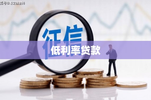 巴彦低利率贷款