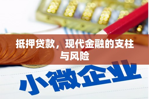 巴彦抵押贷款，现代金融的支柱与风险