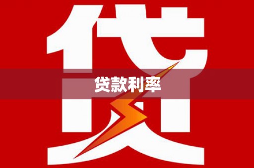 巴彦贷款利率
