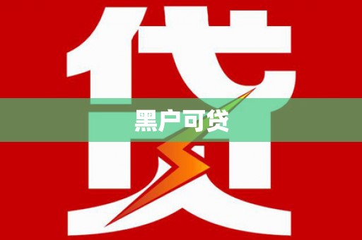 巴彦黑户可贷