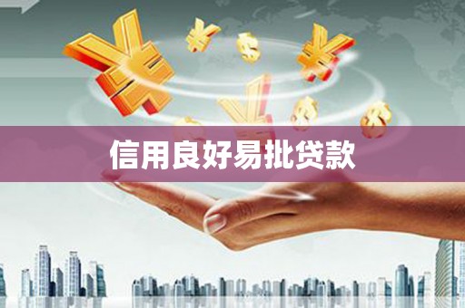 巴彦信用良好易批贷款