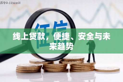巴彦线上贷款，便捷、安全与未来趋势
