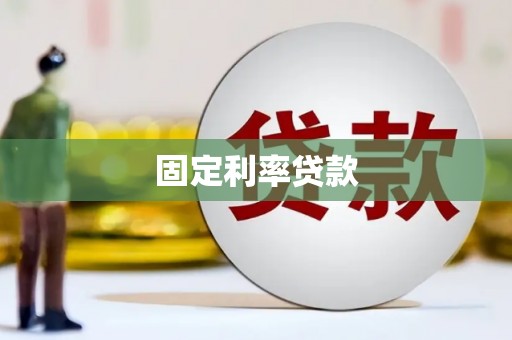 巴彦固定利率贷款