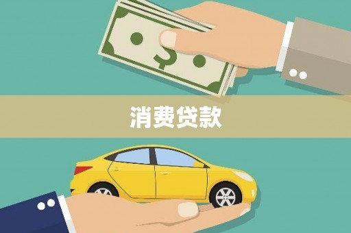 巴彦消费贷款