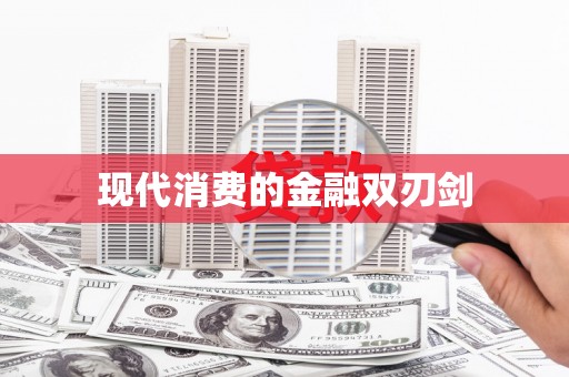 巴彦现代消费的金融双刃剑