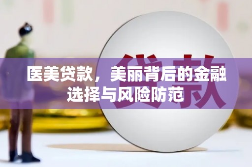 巴彦医美贷款，美丽背后的金融选择与风险防范
