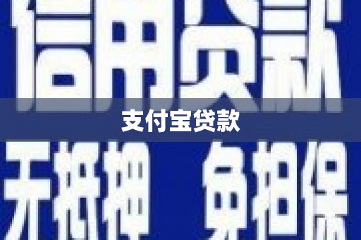 巴彦支付宝贷款