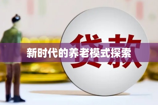 巴彦新时代的养老模式探索