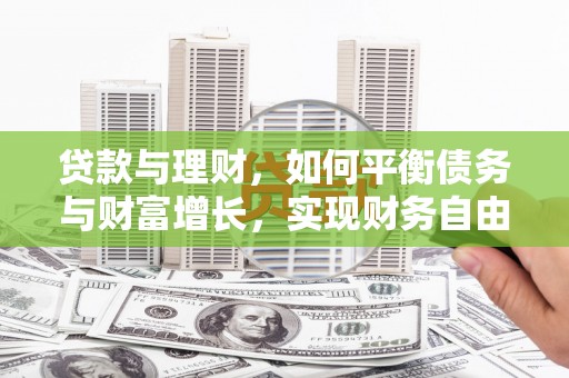 巴彦贷款与理财，如何平衡债务与财富增长，实现财务自由