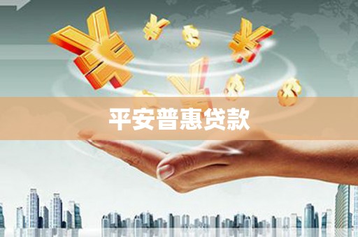 巴彦平安普惠贷款