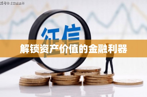 巴彦解锁资产价值的金融利器