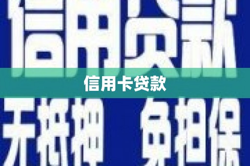 巴彦信用卡贷款