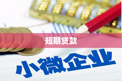 巴彦短期贷款