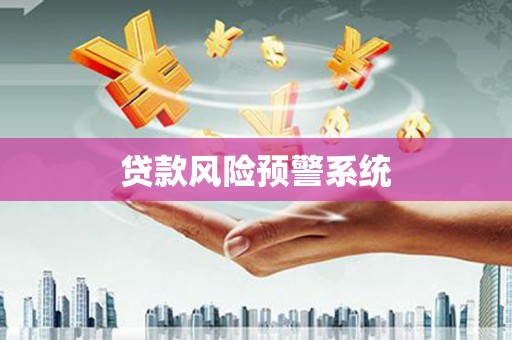 巴彦贷款风险预警系统