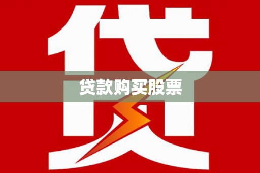 巴彦贷款购买股票